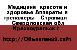 Медицина, красота и здоровье Аппараты и тренажеры - Страница 2 . Свердловская обл.,Красноуральск г.